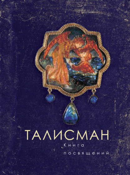 Скачать книгу Талисман. Книга посвящений