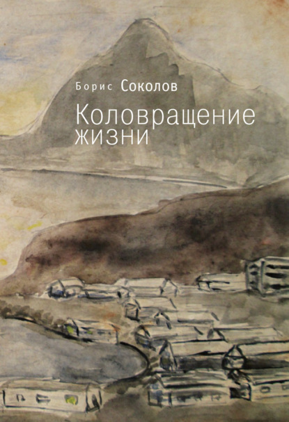 Скачать книгу Коловращение жизни