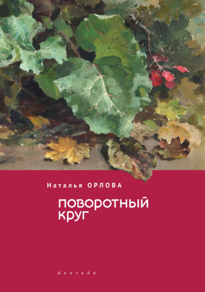 Скачать книгу Поворотный круг