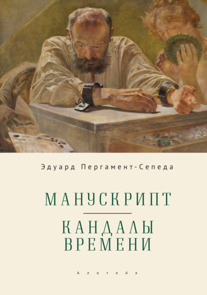 Скачать книгу Манускрипт. Кандалы Времени