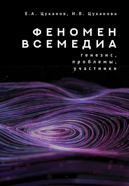 Скачать книгу Феномен всемедиа. Генезис, проблемы, участники