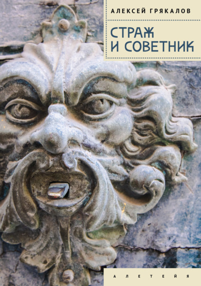 Скачать книгу Страж и Советник. Роман-свидетель