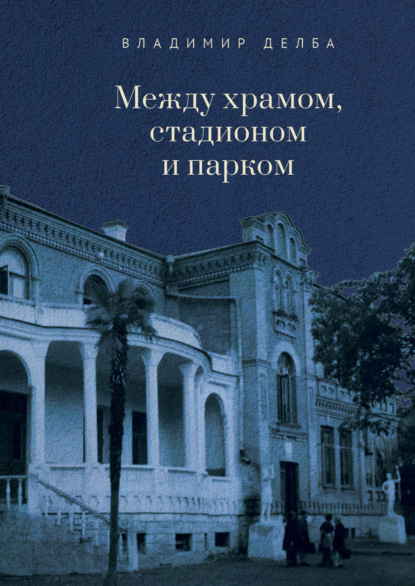 Скачать книгу Между храмом, стадионом и парком