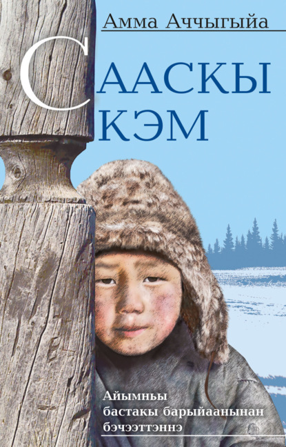 Скачать книгу Сааскы кэм