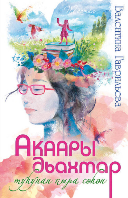Скачать книгу Акаары дьахтар туһунан кыра сэһэн