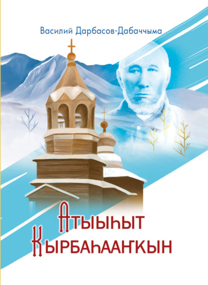 Скачать книгу Атыыһыт Кырбаһааҥкын