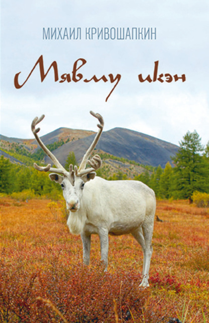 Скачать книгу Мявму икэн