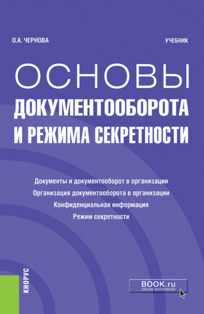 Скачать книгу Основы документооборота и режима секретности. (Бакалавриат). Учебник.