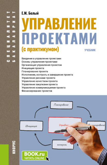 Скачать книгу Управление проектами (с практикумом). (Бакалавриат, Магистратура, Специалитет). Учебник.