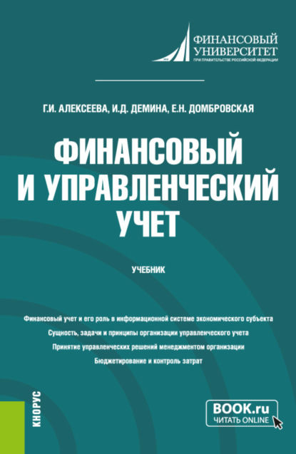 Скачать книгу Финансовый и управленческий учет. (Бакалавриат). Учебник.