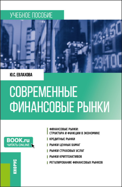 Скачать книгу Современные финансовые рынки. (Бакалавриат). Учебное пособие.