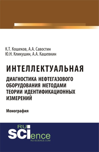 Скачать книгу Интеллектуальная диагностика нефтегазового оборудования методами теории идентификационных измерений. (Аспирантура, Бакалавриат, Магистратура). Монография.