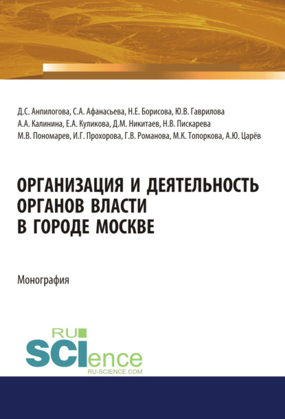 Скачать книгу Организация и деятельность органов власти в городе Москве. (Адъюнктура, Аспирантура, Бакалавриат, Магистратура). Монография.