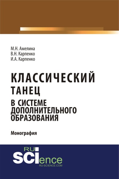 Скачать книгу Классический танец в системе дополнительного образования. (Аспирантура, Бакалавриат). Монография.