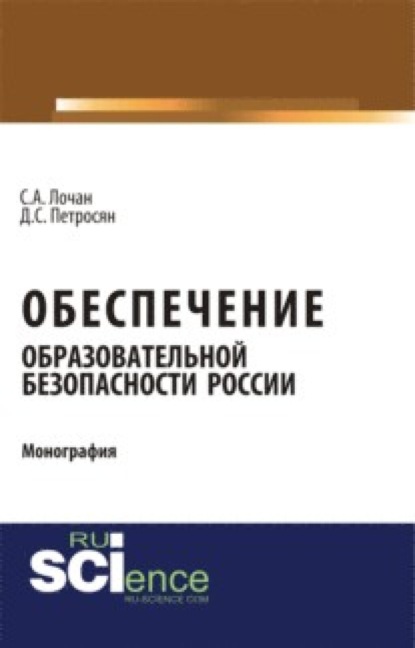 Скачать книгу Обеспечение образовательной безопасности России. (Аспирантура, Бакалавриат, Магистратура). Монография.