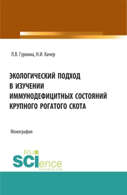 Скачать книгу Экологический подход в изучении иммунодефицитных состояний крупного рогатого скота. (Аспирантура, Специалитет). Монография.