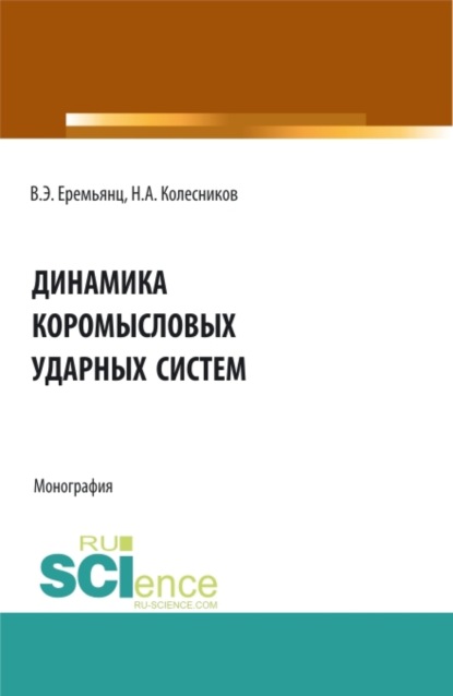 Скачать книгу Динамика коромысловых ударных систем. (Аспирантура, Бакалавриат, Магистратура). Монография.