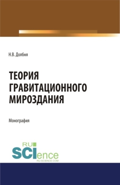 Скачать книгу Теория гравитационного Мироздания Theory of gravitational Universe. (Аспирантура). Монография