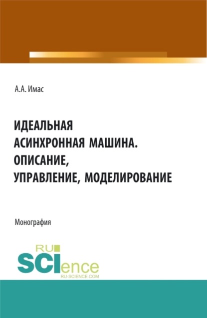 Скачать книгу Идеальная асинхронная машина. Описание, управление, моделирование. (Бакалавриат, Магистратура, Специалитет). Монография.