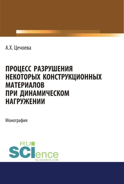 Скачать книгу Процесс разрушения некоторых конструкционных материалов при динамическом нагружении. (Аспирантура, Бакалавриат, Магистратура). Монография.