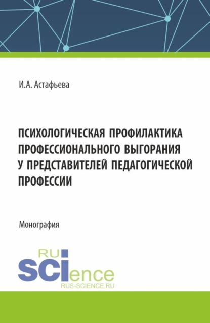 Скачать книгу Психологическая профилактика профессионального выгорания у представителей педагогической профессии. (Аспирантура, Магистратура). Монография.