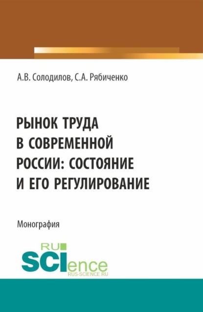 Скачать книгу Рынок труда в современной России: состояние и его регулирование. (Бакалавриат, Магистратура). Монография.