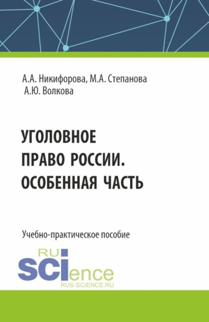 Скачать книгу Уголовное право России. Особенная часть. (Бакалавриат, Магистратура). Учебно-практическое пособие.