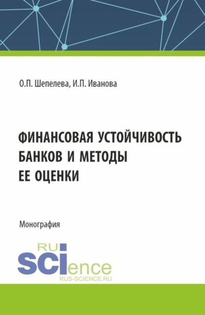 Скачать книгу Финансовая устойчивость банков и методы ее оценки. (Аспирантура, Бакалавриат, Магистратура). Монография.