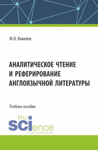 Скачать книгу Аналитическое чтение и реферирование англоязычной литературы. (Аспирантура). Учебное пособие.