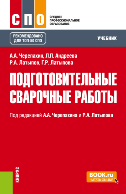 Скачать книгу Подготовительные сварочные работы. (СПО). Учебник.