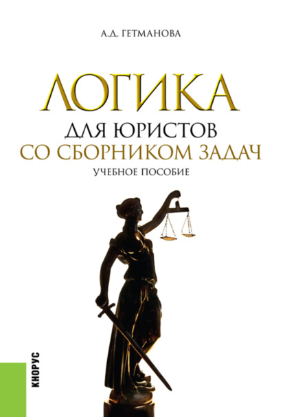 Скачать книгу Логика для юристов. Со сборником задач. (Бакалавриат, Магистратура, Специалитет). Учебное пособие.