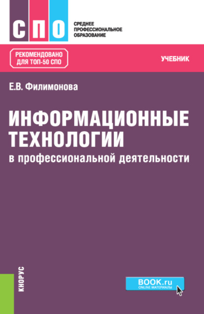 Скачать книгу Информационные технологии в профессиональной деятельности. (СПО). Учебник.