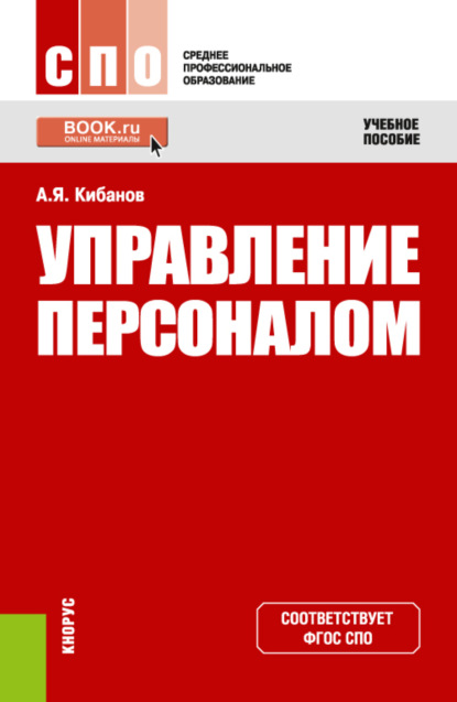 Скачать книгу Управление персоналом. (СПО). Учебное пособие.