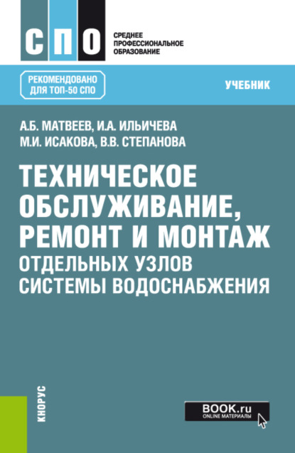 Скачать книгу Техническое обслуживание, ремонт и монтаж отдельных узлов системы водоснабжения. (СПО). Учебник.
