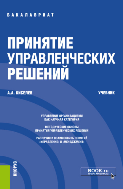 Принятие управленческих решений. (Бакалавриат). Учебник.