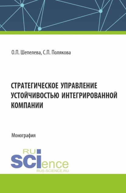 Скачать книгу Стратегическое управление устойчивостью интегрированной компании. (Аспирантура, Бакалавриат, Специалитет). Монография.