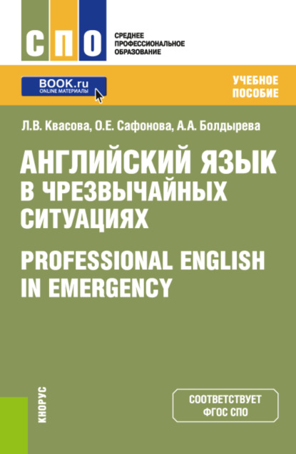 Скачать книгу Английский язык в чрезвычайных ситуациях Professional english in emergency. (СПО). Учебное пособие.