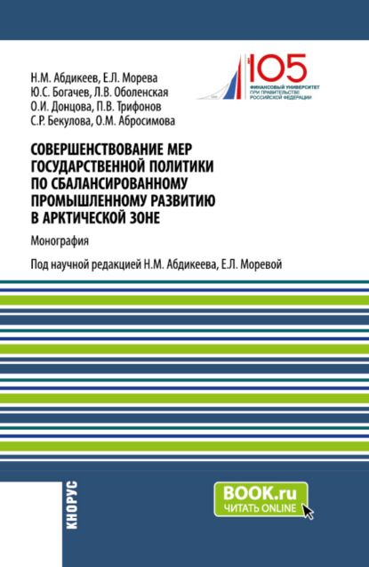 Скачать книгу Совершенствование мер государственной политики по сбалансированному промышленному развитию в арктической зоне. (Аспирантура, Магистратура). Монография.