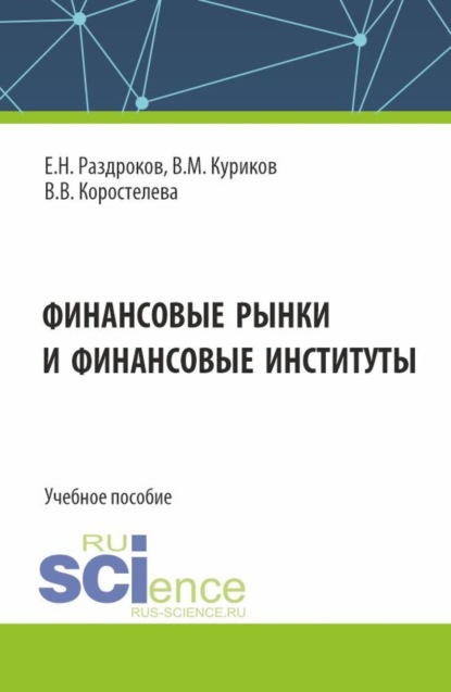 Скачать книгу Финансовые рынки и финансовые институты. (Бакалавриат, Специалитет). Учебное пособие.