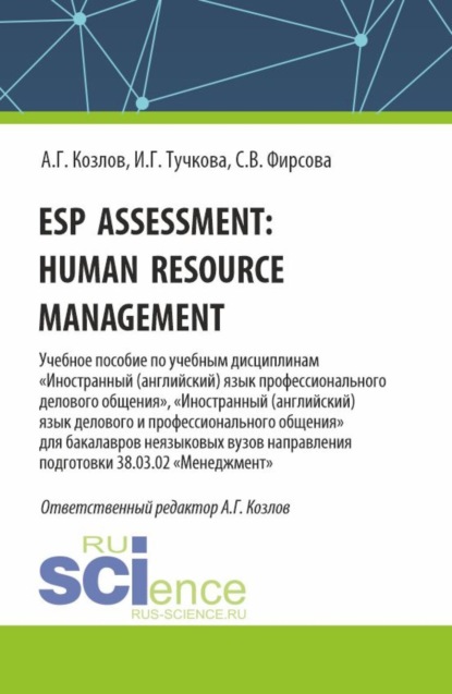 Скачать книгу Esp assessment: human resource management. (Бакалавриат). Учебное пособие.