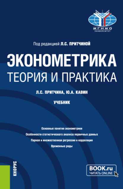 Скачать книгу Эконометрика. Теория и практика. (Бакалавриат). Учебник.