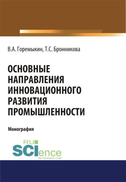 Скачать книгу Основные направления инновационного развития промышленности. (Бакалавриат, Магистратура, Специалитет). Монография.