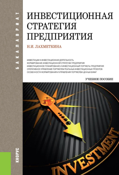 Скачать книгу Инвестиционная стратегия предприятия. (Бакалавриат, Магистратура). Учебное пособие.