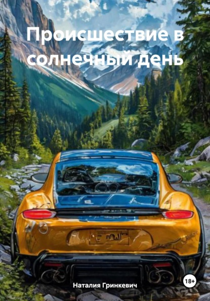 Происшествие в солнечный день