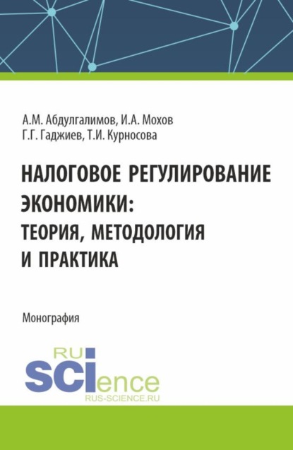 Скачать книгу Налоговое регулирование экономики. (Бакалавриат, Магистратура). Монография.