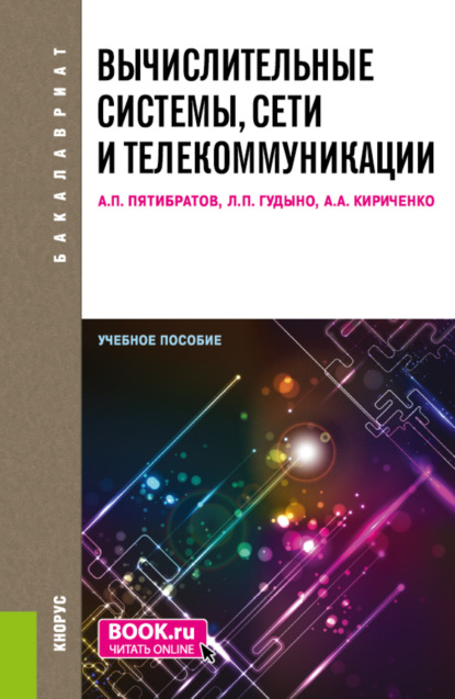 Скачать книгу Вычислительные системы, сети и телекоммуникации. (Бакалавриат). Учебное пособие.