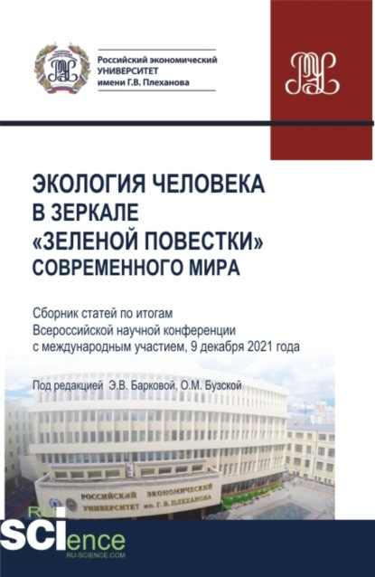 Скачать книгу Экология человека в зеркале зеленой повестки современного мира. (Бакалавриат, Магистратура, Специалитет). Сборник статей.