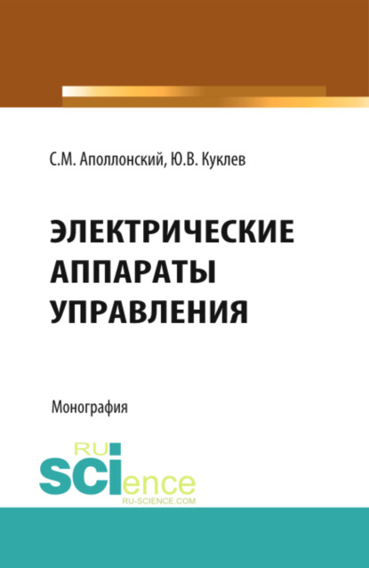 Скачать книгу Электрические аппараты управления. (Аспирантура, Бакалавриат, Специалитет). Монография.