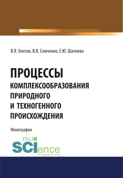 Скачать книгу Процессы комплексообразования природного и техногенного происхождения. (Аспирантура, Бакалавриат, Магистратура, Специалитет). Монография.