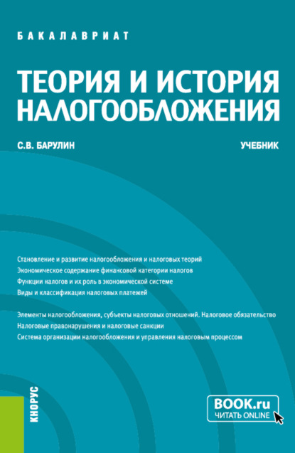 Скачать книгу Теория и история налогообложения. (Бакалавриат, Магистратура). Учебник.